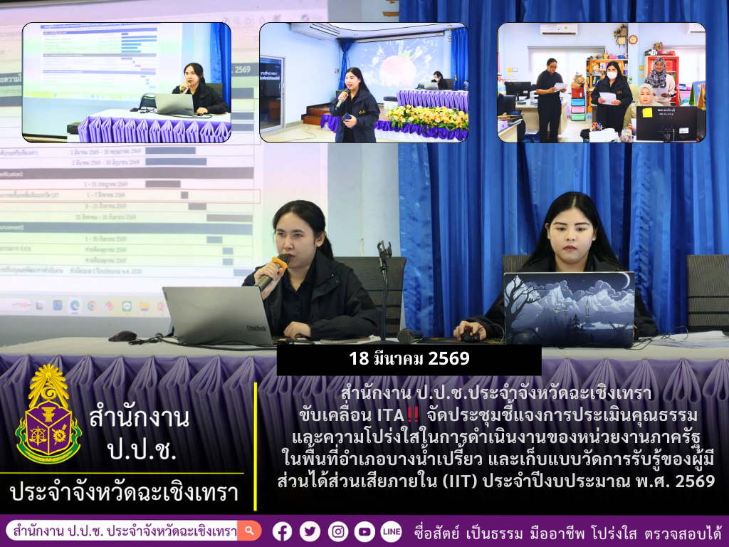 📢📢 สำนักงาน ป.ป.ช.ประจำจังหวัดฉะเชิงเทรา ขับเคลื่อน ITA จัดประชุมชี้แจงการประเมินคุณธรรมและความโปร่งใสในการดำเนินงานของหน่วยงานภาครัฐ ในพื้นที่อำเภอบางน้ำเปรี้ยว และเก็บแบบวัดการรับรู้ของผู้มีส่วนได้ส่วนเสียภายใน (IIT) ประจำปีงบประมาณ พ.ศ. 2569