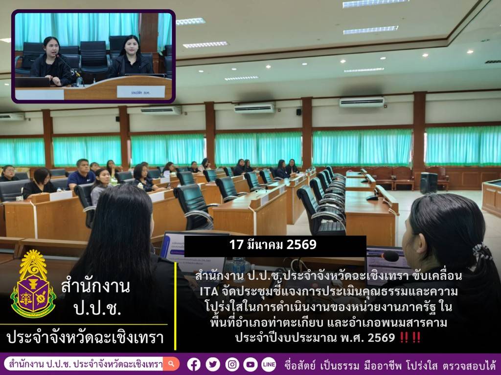 📢📢 สำนักงาน ป.ป.ช.ประจำจังหวัดฉะเชิงเทรา ขับเคลื่อน ITA จัดประชุมชี้แจงการประเมินคุณธรรมและความโปร่งใสในการดำเนินงานของหน่วยงานภาครัฐ ในพื้นที่อำเภอท่าตะเกียบ และอำเภอพนมสารคาม ประจำปีงบประมาณ พ.ศ. 2569 ‼️‼️