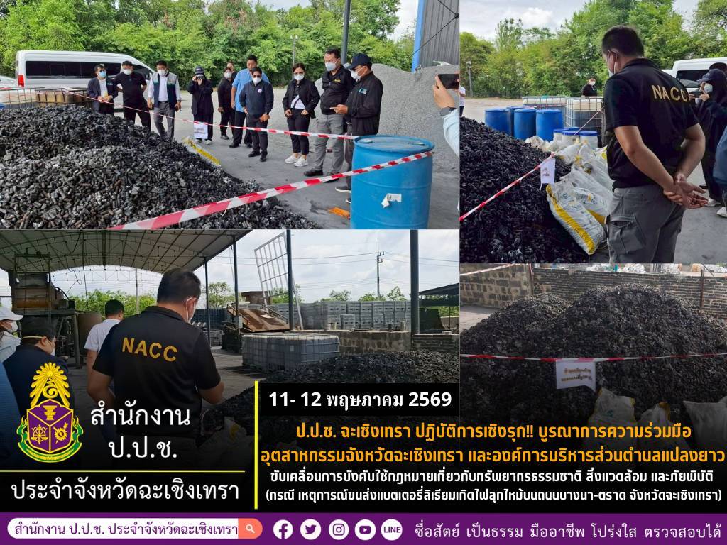 🎯 ป.ป.ช. ฉะเชิงเทรา ปฏิบัติการเชิงรุก!! บูรณาการความร่วมมือ อุตสาหกรรมจังหวัดฉะเชิงเทรา และองค์การบริหารส่วนตำบลแปลงยาว ขับเคลื่อนการบังคับใช้กฎหมายเกี่ยวกับทรัพยากรธรรมชาติ สิ่งแวดล้อม และภัยพิบัติ (กรณี เหตุการณ์ขนส่งแบตเตอรี่ลิเธียมเกิดไฟลุกไหม้บนถนนบางนา-ตราด จังหวัดฉะเชิงเทรา)