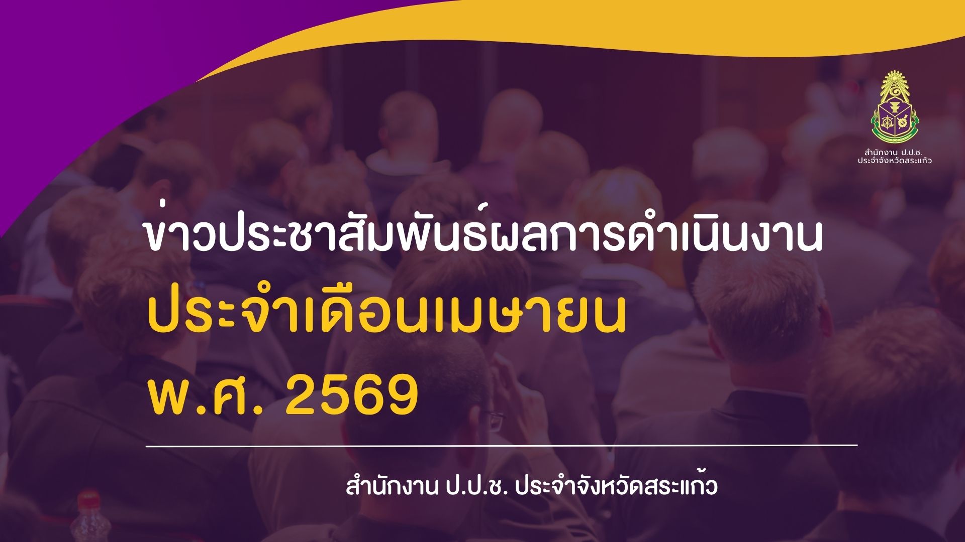 ผลการดำเนินงานประจำเดือนเมษายน 2569