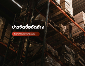 สรุปผลการดำเนินการจัดซื้อจัดจ้างในเดือนพฤษภาคม 2569