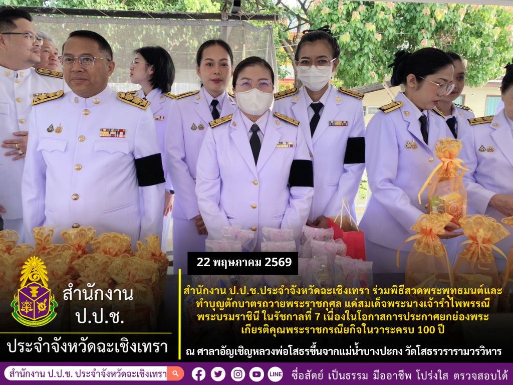 ⚫สำนักงาน ป.ป.ช. ประจำจังหวัดฉะเชิงเทรา ร่วมพิธีสวดพระพุทธมนต์และทำบุญตักบาตรถวายพระราชกุศล แด่สมเด็จพระนางเจ้ารำไพพรรณี พระบรมราชินี ในรัชกาลที่ 7 ⚫