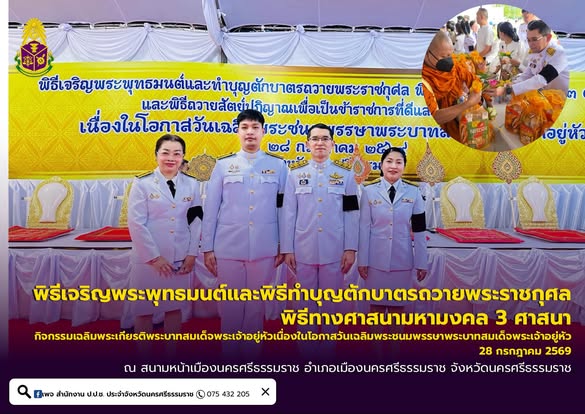 พิธีเจริญพระพุทธมนต์และพิธีทำบุญตักบาตรถวายพระราชกุศล พิธีทางศาสนามหามงคล 3 ศาสนา