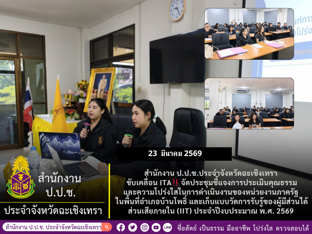 📢📢 สำนักงาน ป.ป.ช.ประจำจังหวัดฉะเชิงเทรา ขับเคลื่อน ITA จัดประชุมชี้แจงการประเมินคุณธรรมและความโปร่งใสในการดำเนินงานของหน่วยงานภาครัฐ ในพื้นที่อำเภอบ้านโพธิ์ และเก็บแบบวัดการรับรู้ของผู้มีส่วนได้ส่วนเสียภายใน (IIT) ประจำปีงบประมาณ พ.ศ. 2569