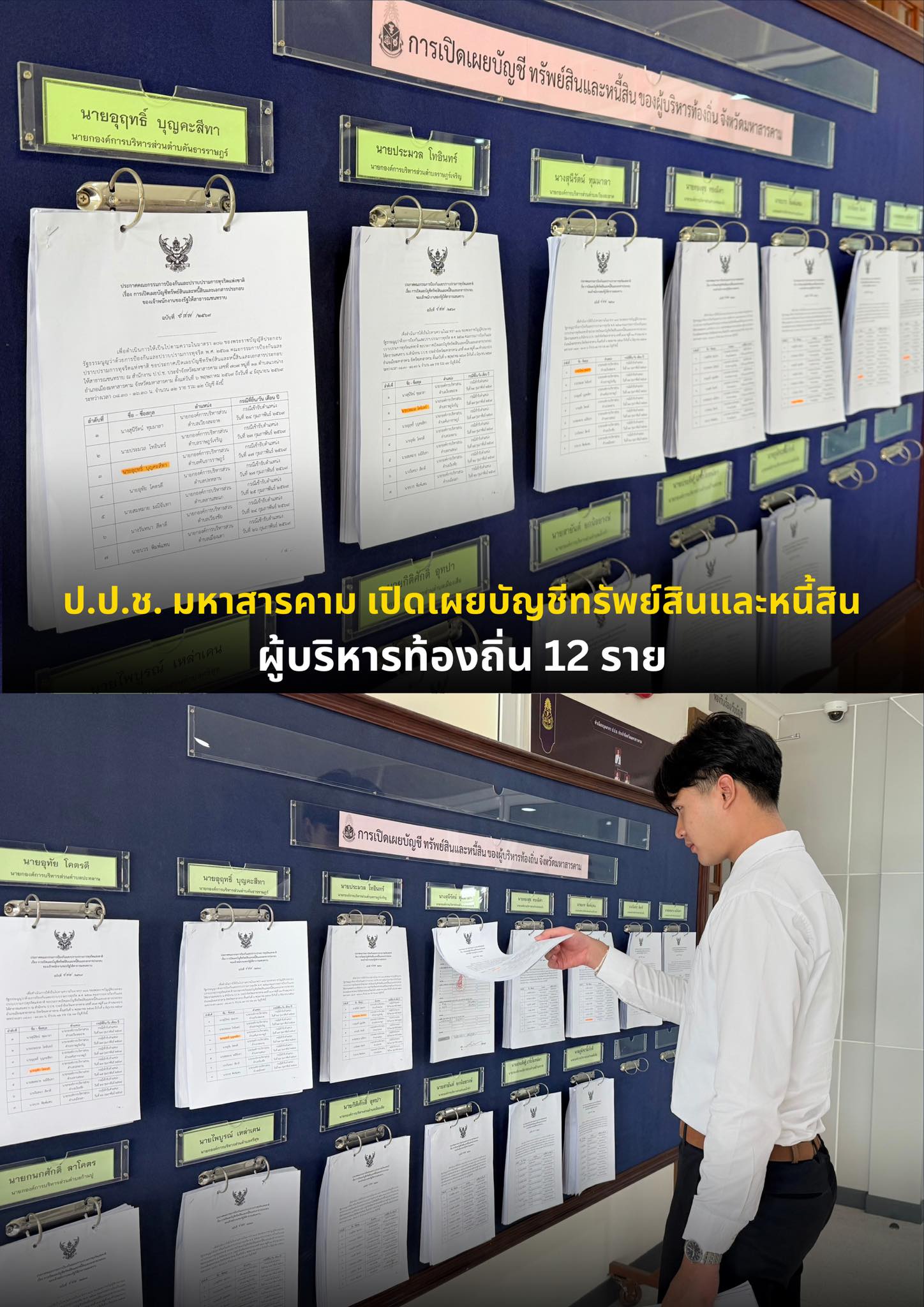 ป.ป.ช.มหาสารคาม ประกาศเปิดเผยบัญชีทรัพย์สินและหนี้สิน ผู้บริหารท้องถิ่น อ.วาปีปทุม และ อ.โกสุมพิสัย จำนวนวน 12 ราย