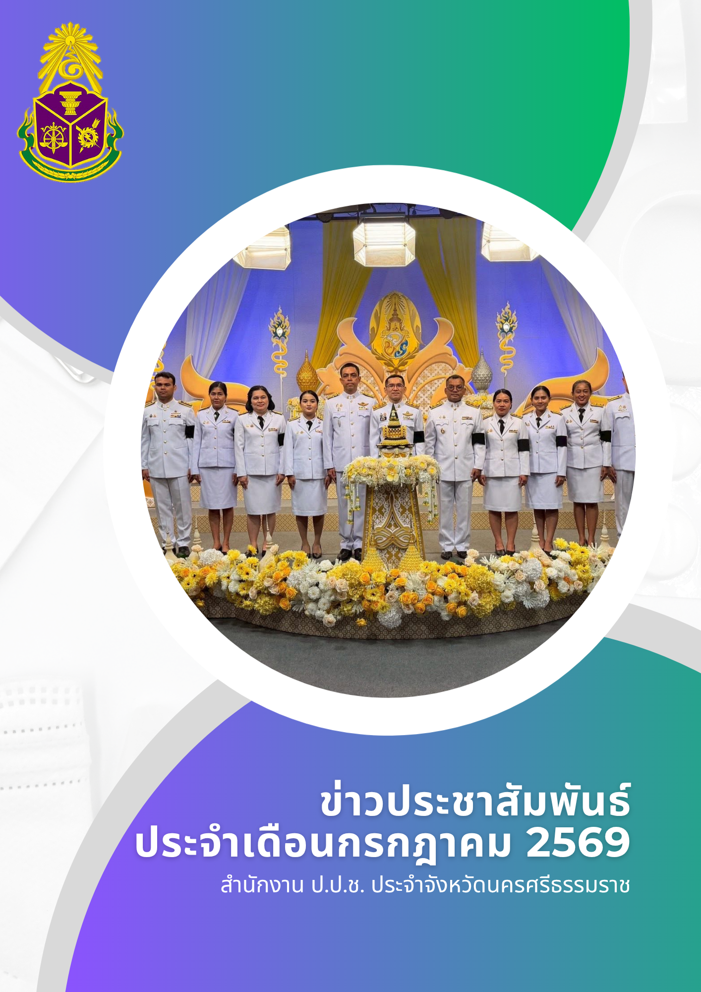 📌📣ข่าวประชาสัมพันธ์ประจำเดือนกรกฎาคม 2569