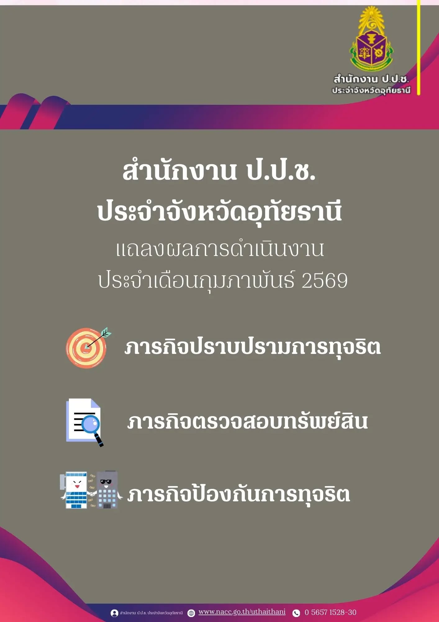 สำนักงาน ป.ป.ช. ประจำจังหวัดอุทัยธานี แถลงผลการดำเนินงาน ประจำเดือนกุมภาพันธ์ 2569