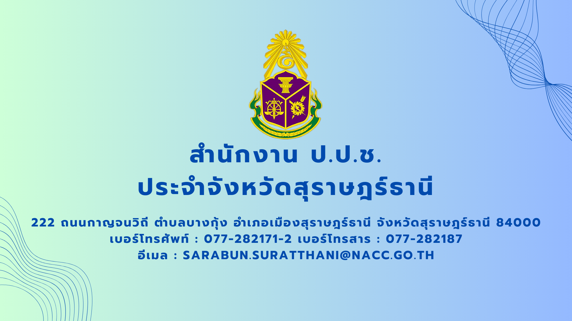ประกาศคณะทำงานพิจารณาผลการประกวดผลงาน/นวัตกรรม การใช้หลักสูตรต้านทุจริตศึกษาที่เป็นเลิศ (Best Practice) ระดับจังหวัดสุราษฎร์ธานี
