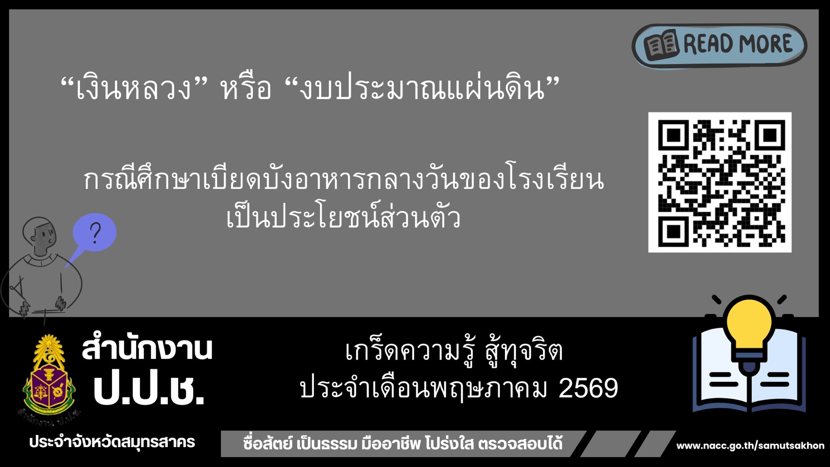 เกร็ดความรู้สู้ทุจริต ประจำเดือนพฤษภาคม 2569 