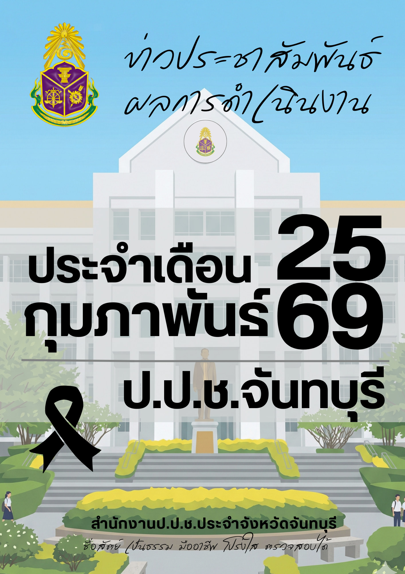 สำนักงาน ป.ป.ช. ประจำจังหวัดจันทบุรี แถลงข่าวประชาสัมพันธ์ผลการดำเนินงานประจำเดือนกุมภาพันธ์ 2569