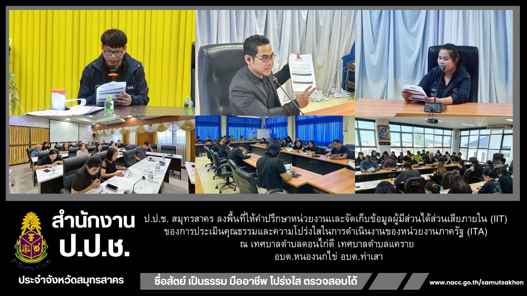 ป.ป.ช. สมุทรสาคร ลงพื้นที่ให้คำปรึกษาหน่วยงานเเละจัดเก็บข้อมูลผู้มีส่วนได้ส่วนเสียภายใน (IIT) ของการประเมินคุณธรรมและความโปร่งใสในการดำเนินงานของหน่วยงานภาครัฐ (ITA) &ldquo;เทศบาลตำบลดอนไก่ดี เทศบาลตำบลแคราย อบต.หนองนกไข่ อบต.ท่าเสา&rdquo;