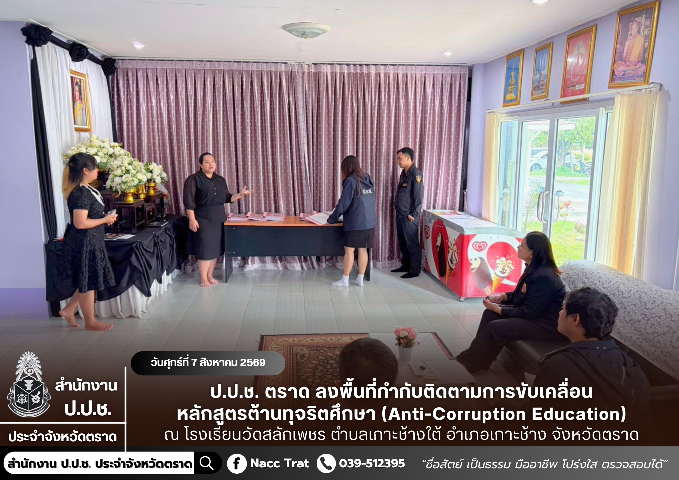 ป.ป.ช. ตราด ลงพื้นที่กำกับติดตามการขับเคลื่อนหลักสูตรต้านทุจริตศึกษา ภายใต้โครงการป้องปรามและลดคดีทุจริตในพื้นที่