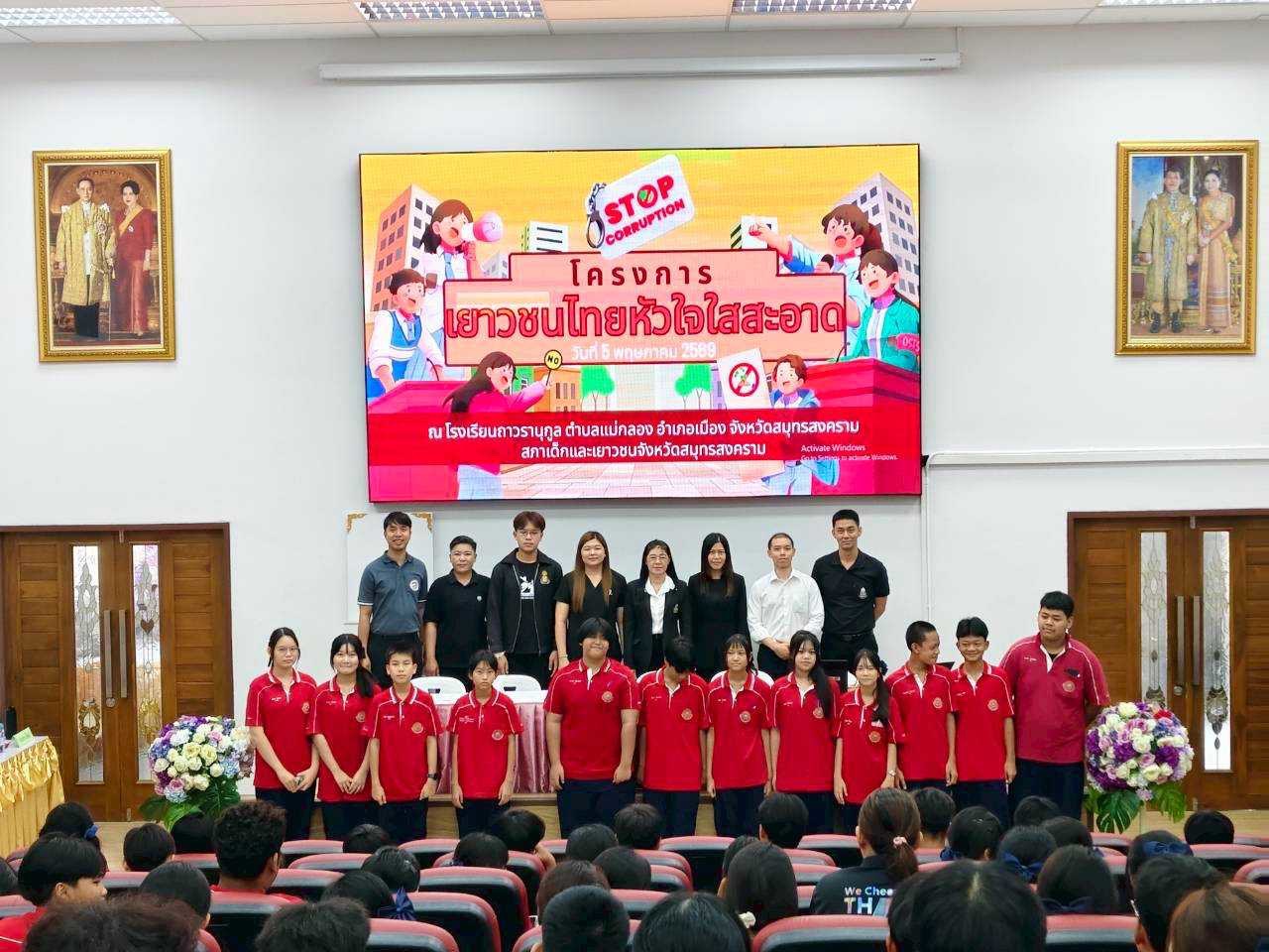 สำนักงาน ป.ป.ช.สมุทรสงคราม สนับสนุนเจ้าหน้าที่เป็นวิทยากรบรรยายในโครงการเยาวชนไทยหัวใจใสสะอาด ประจำปีงบประมาณ 2569