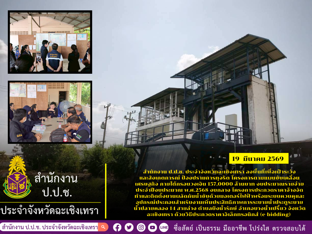 📍สำนักงาน ป.ป.ช. ประจำจังหวัดฉะเชิงเทรา ลงพื้นที่เพื่อเฝ้าระวังและสังเกตการณ์ ป้องปรามการทุจริต โครงการตามแผนขับเคลื่อนเศรษฐกิจ ภายใต้กรอบวงเงิน 157,0000 ล้านบาท