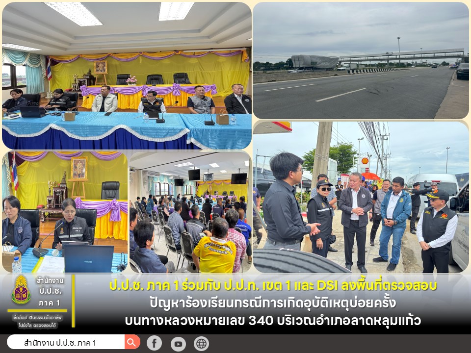 ป.ป.ช. ภาค 1 ร่วมกับ ป.ป.ท. และ DSI ลงพื้นที่ตรวจสอบปัญหาร้องเรียนกรณีการเกิดอุบัติเหตุบ่อยครั้งบนทางหลวงหมายเลข 340 บริเวณอำเภอลาดหลุมแก้ว