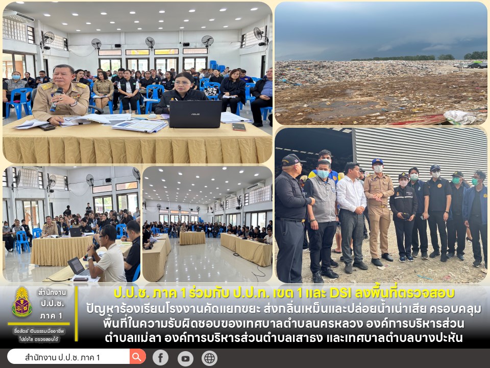 ป.ป.ช. ภาค 1 ร่วมกับ ป.ป.ท. เขต 1 และ DSI ลงพื้นที่ตรวจสอบปัญหาร้องเรียนโรงงานคัดแยกขยะส่งกลิ่นเหม็นและปล่อยน้ำเน่าเสีย ครอบคลุมพื้นที่ในความรับผิดชอบของเทศบาลตำบลนครหลวง องค์การบริหารส่วนตำบลแม่ลา องค์การบริหารส่วนตำบลเสาธง และเทศบาลตำบลบางปะหัน