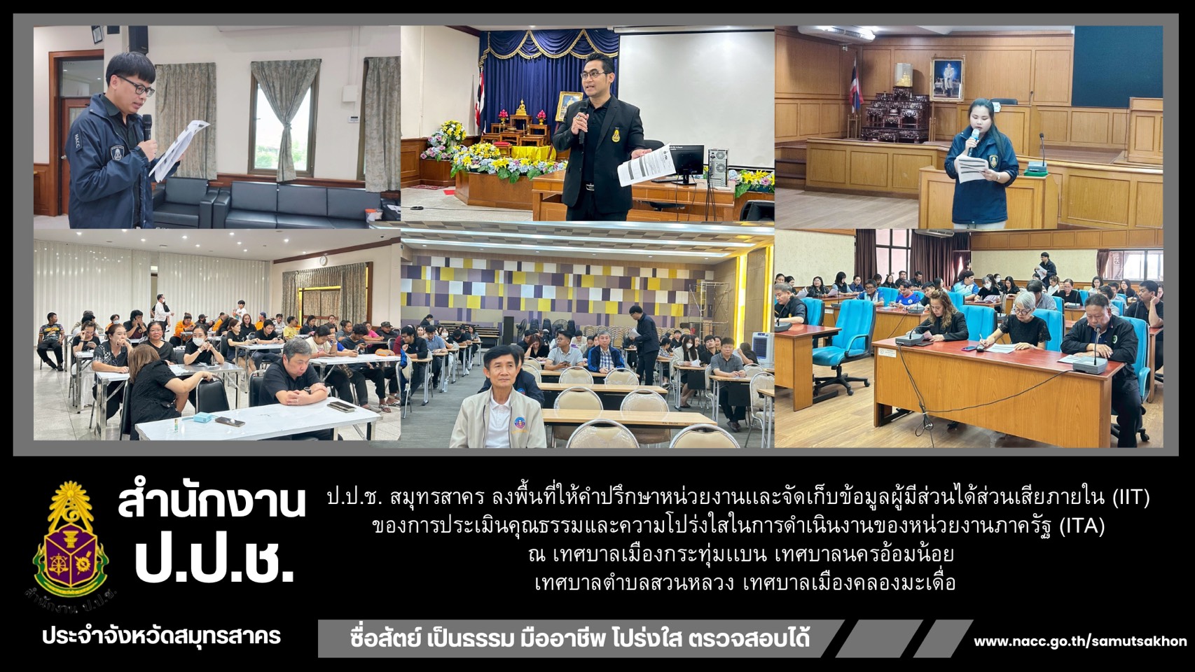 ป.ป.ช. สมุทรสาคร ลงพื้นที่ให้คำปรึกษาหน่วยงานเเละจัดเก็บข้อมูลผู้มีส่วนได้ส่วนเสียภายใน (IIT) ของการประเมินคุณธรรมและความโปร่งใสในการดำเนินงานของหน่วยงานภาครัฐ (ITA) &ldquo;เทศบาลเมืองกระทุ่มแบน เทศบาลนครอ้อมน้อย เทศบาลตำบลสวนหลวง เทศบาลเมืองคลองมะเดื่อ&rdquo;